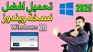 طريقة تنزيل ويندوز 10 نسخة أصلية من مايكروسوفت  بعد التحديثات 2025  Download Windows 10 [upl. by Delia]