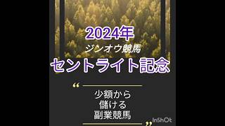 セントライト記念2024 負けられない戦い [upl. by Atinahs]