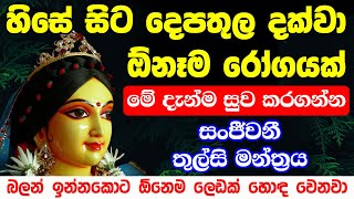 ඕනෙම ලෙඩක් හොඳ වෙන මන්ත්‍රය  leda roga sadaha pirith  hela wedakama  hela rahas  health tips [upl. by Dagna]