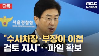 단독 세관 마약수사 외압 의혹 quot수사차장·부장이 이첩 검토 지시quot 20240816뉴스데스크MBC [upl. by Ger]