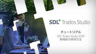 SDL Trados Studio 2019の新機能の使用方法 [upl. by Stegman]