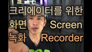 크리에이터를 위한 FREE 화면 Screen 레코더 6가지 [upl. by Ellga110]