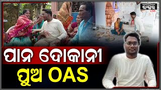 ପାନ ଦୋକାନୀ ପୁଅ ଏବେ OAS । ପରିଶ୍ରମର ଫଳ ପାଇଁ ବହୁତ ଖୁସି ଅଛନ୍ତି ପରିବାର ଲୋକେ । [upl. by Annadroj]