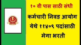 सुवर्णसंधी कर्मचारी निवड आयोग येथे ११४०९ पदांसाठी मेगा भरती  majhi naukri  nmk  majhi naukri 2023 [upl. by Askwith]