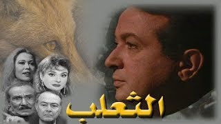 مسلسل ״الثعلب״ ׀ نور الشريف – إيمان ׀ الحلقة 01 من 15 [upl. by Kulseth872]