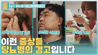 Full 귀하신 몸  7부 당뇨병 직전 마지막 경고 [upl. by Meela]