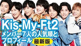 Kis My Ft2キスマイのメンバー7人の人気順とプロフィール【最新決定版】 [upl. by Aicemaj456]