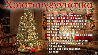 Χριστουγεννιάτικα Τραγούδια amp Κάλαντα 🎄 Christmas Songs amp Carols 🎅2023 ⛄ [upl. by Radbourne]