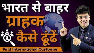 भारत के बाहर ग्राहक कैसे ढूंढें  How to Find Buyer  Methods of Import Export  Dr Amit Maheshwari [upl. by Ihsorih424]