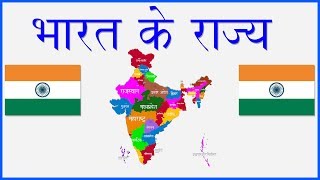 भारतीय राज्य व राजधानी  Indian States and Capitals  States of India  GK  India Map [upl. by Pliske]