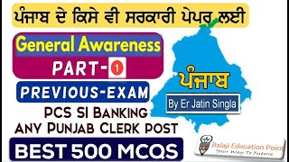 500 Gk MCQ For All Exams of Punjab 2022 Patwari PSPCL MAINS  Exam Preparation  Part  1 [upl. by Arette]