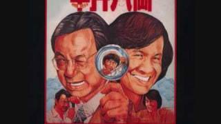 Sam hui 半斤八兩 private eyes theme song [upl. by Zetroc]