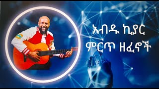 አብዱ ኪያር vol 1 ሙሉ አልበምAbdu Kiar full album [upl. by Alphonso]