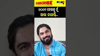 ୨୦୧୯ ବେଳକୁ ମୁଁ ଆଉ ନଥାନ୍ତି reels shorts viralvideo viralnews [upl. by Ynottirb293]