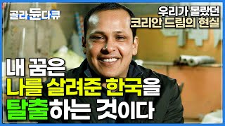 quot한국이 모든 가족을 살렸죠quot 그러나 고향은 내가 돌아오길 원하지 않는다 먹먹한 외국인 노동자 이야기│코리안 드림│다큐프라임│골라듄다큐 [upl. by Silverstein]