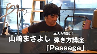 山崎まさよし 弾き方講座「Passage」 [upl. by Pandich]