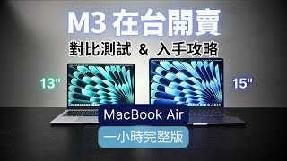 M3 MacBook Air 在台開賣：一小時完整版為你詳細解析｜對比測試 amp 選購指南｜彼得森 [upl. by Astrahan388]