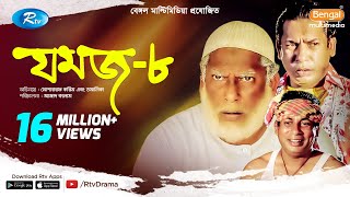 Jomoj 8  যমজ ৮  Mosharraf Karim  Tomalika  Rtv Drama Special [upl. by Llenahc]