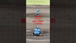 捕手からマウンドへ平沼捕手投球練習baseball高校野球湘南工大附属shorts [upl. by Nalym701]