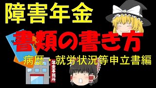 【ゆっくり解説】病歴・就労状況等申立書編＠障害年金の請求に必要な書類は？どう書けばいいの？ [upl. by Silvano]