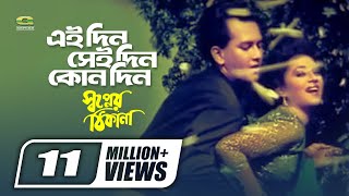 Eaidin Seidin Kono Din  Sabina Yasmin  Andrew Kishor  Shopner Thikana  Bangla Movie Song [upl. by Hepsoj]