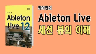 최이진의 에이블톤 라이브 강좌  Ableton Live 12 입문  세션 뷰 이해하기 [upl. by Jeremy]