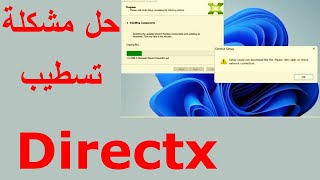 Directx setup error  حل مشكلة دائرة اكس [upl. by Aihsital]