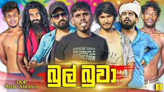 බුල් බුවා  Bul Buwa  Vini Productions  විනී [upl. by Liamsi]