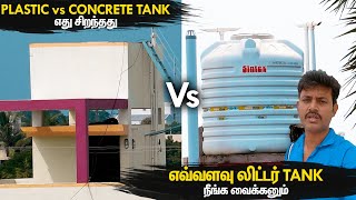 எது சிறந்தது  Plastic Water Tank vs Cement Concrete Water Tank  Manos Try Tamil Vlog [upl. by Kwarteng827]