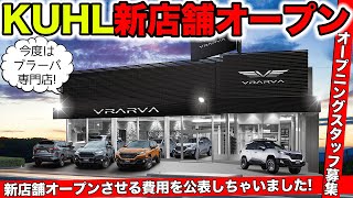 KUHLの新店舗がオープンします！6月17日と18日はイベント開催｜KUHL Racing NEW OPEN [upl. by Immac755]