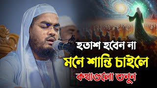 হতাশ হবেন না মনে শান্তি চাইলে কথাগুলো শুনুন  Hafizur Rahman Siddiki Waz 2024 [upl. by Annayr]