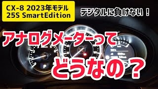 【新型CX8 スマートエディション】中央のアナログメーターは十分カッコイイ！ [upl. by Suckow260]