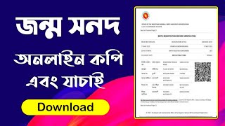 Jonmo Nibondhon Online Copy Download  জন্ম নিবন্ধন অনলাইন আছে কিনা চেক করুন jonmo nibondhon online [upl. by Ruyam]