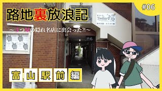 チルチルこみち富山駅前編 五つ星だらけの路地裏放浪記⁈ [upl. by Lehcer]