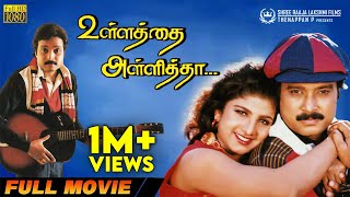 Ullathai Allitha  Full Movie HD  Super Hit Comedy Movie  Karthik  Rambha  Goundamani  Senthil [upl. by Hance]