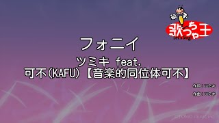 【カラオケ】フォニイ  ツミキ feat 可不KAFU【音楽的同位体可不】 [upl. by Otecina41]