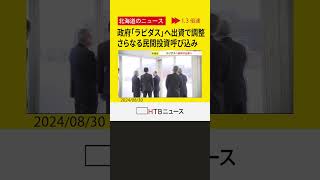 政府が「ラピダス」に出資で調整 千歳市に次世代半導体工場建設中 さらなる民間投資呼び込む考え [upl. by Michel731]