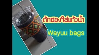 ถักถุงใส่แก้วเยติ YETI แบบวายู Wayuu Bags Mochila bags [upl. by Nastassia]