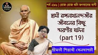 স্বামী রঙ্গনাথানন্দজীর জীবনের কিছু স্মরণীয় ঘটনা  part 19পর্ব ২৯৬রোজ রোজ শুনি ভগবানের বাণী [upl. by Enitnatsnoc]