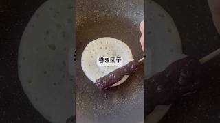 教えてもらった巻き団子、めちゃくちゃ美味しい！！food 美味い 料理 和菓子 cooking [upl. by Ellertal]