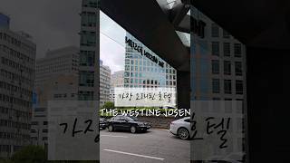 가장 오래된 호텔 더 웨스틴 조선 극강의 서비스 수준 The westin hotel 웨스틴조선서울 웨스틴조선 종로호텔 호텔 [upl. by Landahl705]