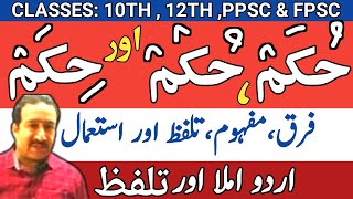 Urdu imla aor tallafuz lecture 14  hukam aor hikam mein farq  learn basic urdu  Urdu tallafuz [upl. by Hannon]