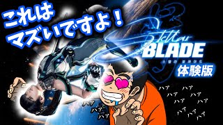 「Stellar Bladeステラブレイド」ゲームへたくそが体験版をプレイしてみる！ [upl. by Litman]