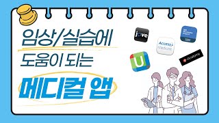 설치해두면 도움이 되는 메디컬 앱 UpToDate MicroMedex Access Medicine eAnatomy JoVE [upl. by Duquette833]