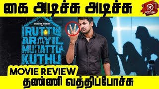 Iruttu Araiyil Murattu Kuthu Movie Review By SRK Leaks  Yaashika Aanand  Chandrika  Vaibhavi [upl. by Mireille]