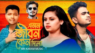 Emon Jjibon Keno Dile 💔😭 এমন জজীবন কেন দিলে  Bangla Sad song 2024  MR KARAM MUSIC 🎵 [upl. by Korella]