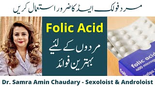 Benefits of Folic Acid for Males  पुरुषों के लिए फोलिक एसिड के फायदे [upl. by Sliwa]