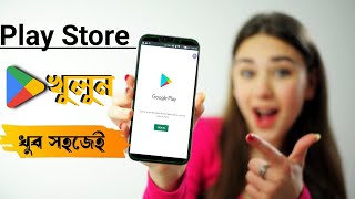 প্লেস্টোর খুলুন খুব সহজেইPlay Store khulbo kivabehow to create gmail accountmdfarukdotcom999 [upl. by Ttemme490]