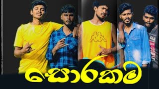 සොරකම  Sorakama  Sinhala comedy  Athal video  SHOGGYPRODUCTION [upl. by Alper]