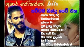 තුෂාර ජෝශප්ගේ පට්ටම සින්දු සෙට් එක Thushara joshap hit songs [upl. by Seka]